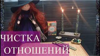 #ЧИСТКА ОТНОШЕНИЙ ОТ НЕГАТИВА, ПОРЧ, МОРОКОВ, ОСТУДЫ, РАCСОРОК