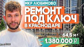 РЕМОНТ ПОД КЛЮЧ В КРАСНОДАРЕ. Двухкомнатная квартира, ЖК Любимово