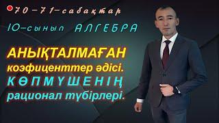 10-сынып.Алгебра.Анықталмаған коэффициенттер әдісі. Рахимов Нуркен Темірбекұлы