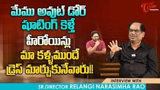 Director Relangi Narasimha Rao Interview | హీరోయిన్లు మా కళ్ళ ముందే డ్రెస్ మార్చుకునేవారు..TeluguOne