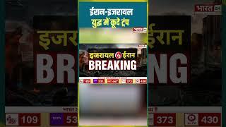 ईरान-इजरायल युद्ध में कूदे ट्रंप #trump #iranisraelwar #iranisraelconflict