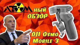 DJI OSMO MOBILE 3 Атомный обзор!