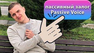 Английский язык ПАССИВНЫЙ ЗАЛОГ / Passive voice