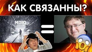 НА САМОМ  ДЕЛЕ  НОВОЕ МЕТРО EXODUS СОЗДАЛ ГЕЙБ НЬЮЭЛЛ