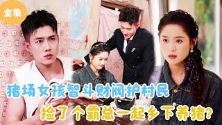 [MULTI SUB]【完整版】 | 猪场女孩智斗财阀护村民，捡了个霸总一起乡下养猪？《我靠养猪走上人生巅峰》#短剧全集 #最火短剧推荐 | 甜梦剧场