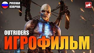 OUTRIDERS ИГРОФИЛЬМ на русском ● PC 1440p60 прохождение без комментариев ● BFGames