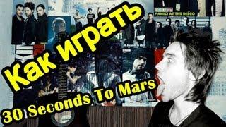 Как Играть "30 Seconds to Mars - Hurricane" Урок На Гитаре