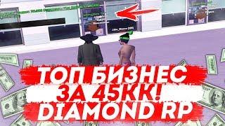 КУПИЛ ТОПОВЫЙ БИЗНЕС МАГАЗИН ОДЕЖДЫ ЗА 45КК НА DIAMOND RP!