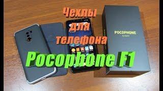 Чехол для телефона Pocophone F1