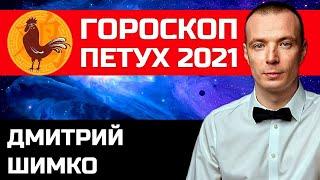 Гороскоп Петух -2021. Астротиполог, Нумеролог - Дмитрий Шимко