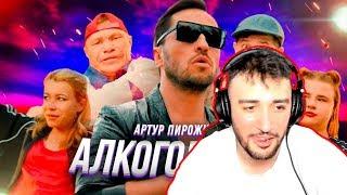 Russia Paver Смотрит : Артур Пирожков - Алкоголичка (Премьера клипа 2019)