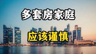 拥有多套房的家庭，未来五年可能会遇到三个麻烦，专家分析