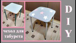 DIY Съемный чехол для табурета своими руками / I sew a cover for a chair