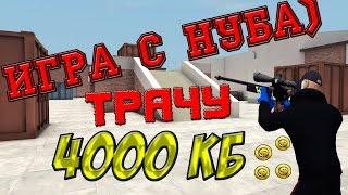 Контра Сити - ИГРА С НУБА + ТРАЧУ 4000+ КБ