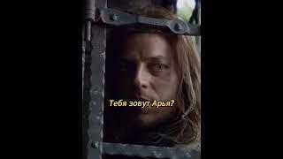 Арья впервые встречает Якена - Игра Престолов #кино #сериал #моменты