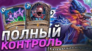  СИЛЬНЕЙШАЯ КОНТРОЛЬ КОЛОДА! | Контроль Жрец | Hearthstone - Пещеры Стенаний