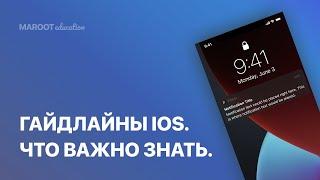 Гайдлайны IOS. Что это такое? Где найти и как с этим работать?