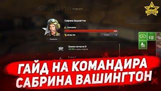 Гайд на командира Сабрина Вашингтон / Armored Warfare