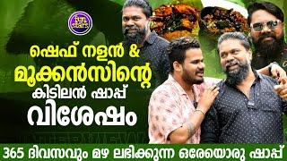 ഷെഫ് നളൻ & മൂക്കൻസിന്റെ കിടിലൻ ഷാപ്പ് വിശേഷം...| Chef Nalan