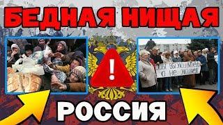 СРОЧНЫЕ НОВОСТИ | РОССИЯ БЕДНЕЕТ С КАЖДЫМ ДНЁМ! БЕДНОСТЬ И НИЩЕТА ГРАЖДАН РАСТЁТ!