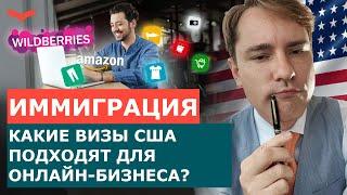 КАК ПОЛУЧИТЬ ВИЗУ США ЧЕРЕЗ ОНЛАЙН-БИЗНЕС? БИЗНЕС В АМЕРИКЕ УДАЛЕННО. ИММИГРАЦИЯ В США 2022