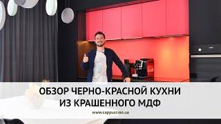 Кухня на заказ в Одессе. Обзор чёрно-красной кухни из МДФ.