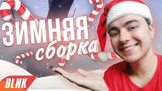 МОЯ ЗИМНЯЯ НОВОГОДНЯЯ СБОРКА! САМЫЕ ПОЛЕЗНЫЕ КЛЕО В GTA SAMP