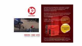 Миниатюрный Сварочный инвертор Калибр MICRO СВИ-205