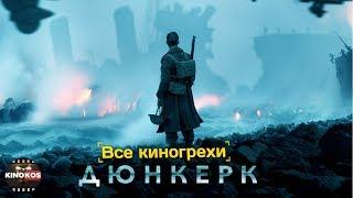 Все киногрехи "Дюнкерк"