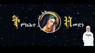 NewEritreanOrthodoxMezmur 2025# TMKHTE ZEMEDNE "ትምክሕተ ዘመድነ" ብ'ዘማሪት ሜሪ ተመልሶ