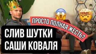 СЛИВ СКАНДАЛЬНОЙ ШУТКИ КОВАЛЯ ИЗ-ЗА КОТОРОЙ И НАЧАЛСЯ КОНФЛИКТ #коваль #сибскана #2drots #амкал #мкс