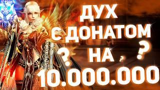 Что может ПОВЕЛИТЕЛЬ СТИХИЙ с донатом в 10 миллионов рублей? ДУХ в Lineage 2 Essence | Top EXP