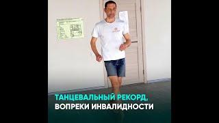 Танцевальный рекорд, вопреки инвалидности