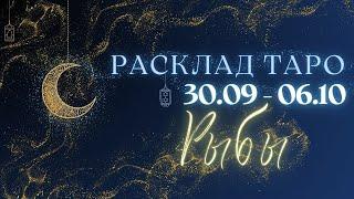 РЫБЫ ️ ТАРО ПРОГНОЗ НА НЕДЕЛЮ С 30 СЕНТЯБРЯ ПО 6 ОКТЯБРЯ 2024