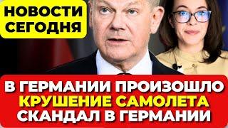 В Германии произошло. Причины крушения самолета. Пожар В Германии. Новости сегодня