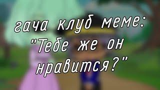 | гача клуб | меме | "Тебе же он нравится?" | (Human!Найтмер из прошлого и Human!Вантаблэк) |