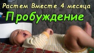 ПРОБУЖДЕНИЕ РЕБЕНКА Растем Вместе 4 месяца\ BABY WAKES UP Growing Together 4 months