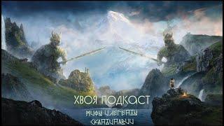  #78 МИФЫ И ЛЕГЕНДЫ СКАНДИНАВИИ: Локи, Хеймдалль, Ньёрд и Скади, Улль, Мимир и Хёнир | ХВОЯ ПОДКАСТ