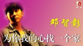 邓智彰 - 为你我的心找一个家（Official Lyric Video）