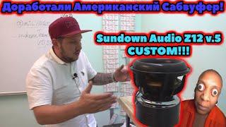 SundownAudio CUSTOM!!! Доработали Американский Сабвуфер!