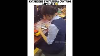 китайские бухгалтера считают зарплату