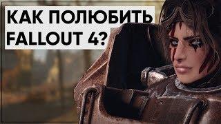 5 ПРИЧИН ПОЛЮБИТЬ FALLOUT 4 | Размышления о серии