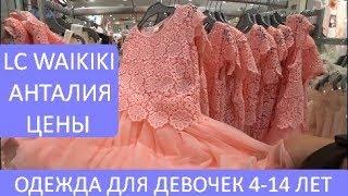 LC Waikiki цены в Турции. Обзор магазина ЛС Вайкики Анталия 2018 Meryem Isabella