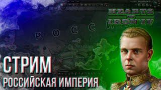 HOI4 - РОССИЙСКАЯ ИМПЕРИЯ + ЗАКАЗ МУЗЫКИ