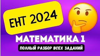 ЕНТ МАТЕМАТИКА (часть 1) 2024 | Подробный разбор заданий нового формата 2024 #ент