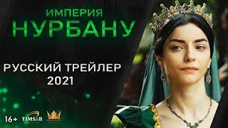 ТЕПЕРЬ Я ХОЗЯЙКА! Великолепный век: Империя Нурбану | Русский трейлер #2