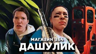 НАРЕЗКА ДАШУЛИК | Магазин 364 дня