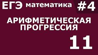 ЕГЭ 2017 по Математике. Арифметическая прогрессия Задание 11 #4