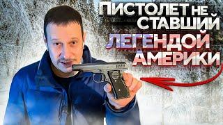 РЕМИНГТОН 51 САМЫЙ НЕОБЫЧНЫЙ ПИСТОЛЕТ АМЕРИКИ !!! ПОЧЕМУ ???