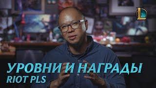 Уровни, IP и награды | Riot Pls – League of Legends